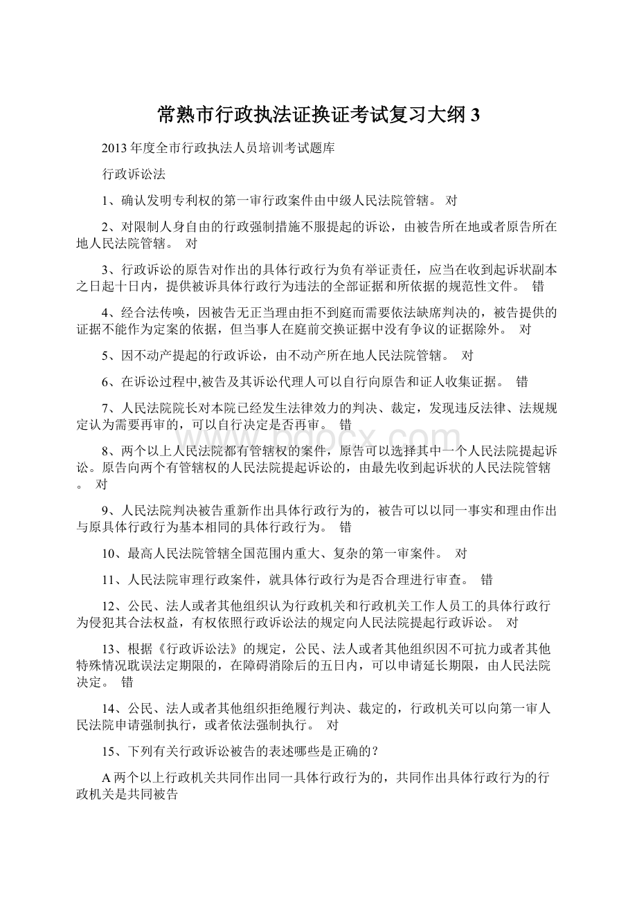 常熟市行政执法证换证考试复习大纲3.docx_第1页