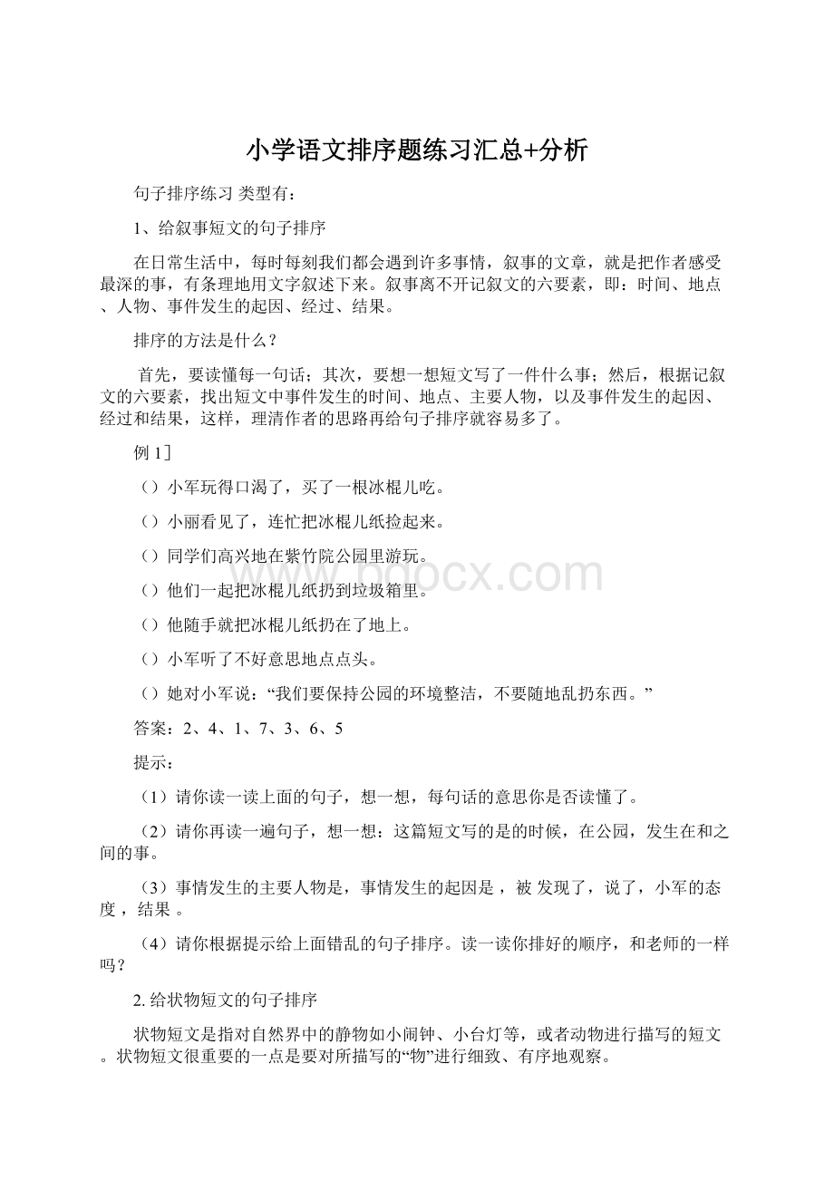 小学语文排序题练习汇总+分析文档格式.docx