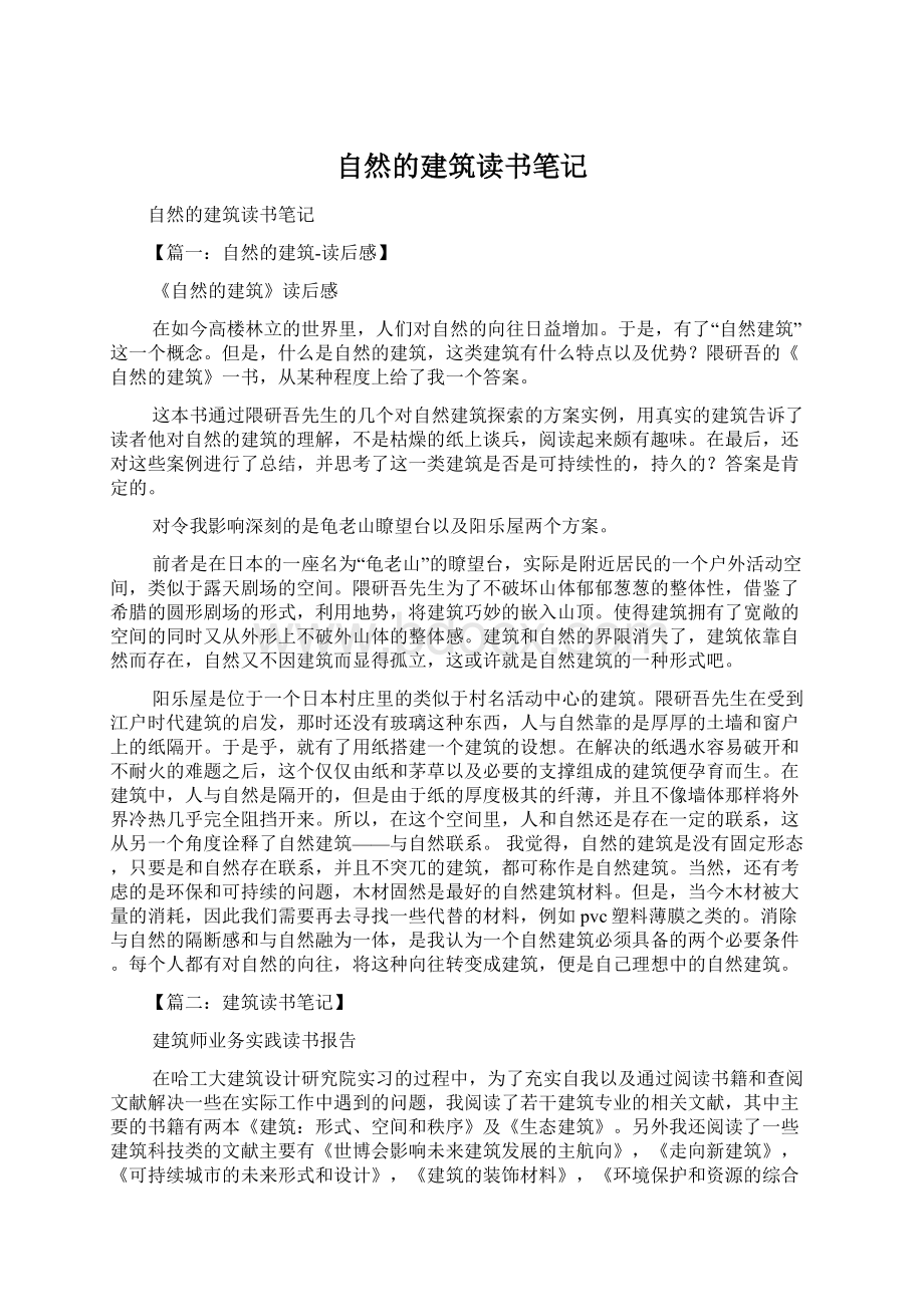 自然的建筑读书笔记.docx