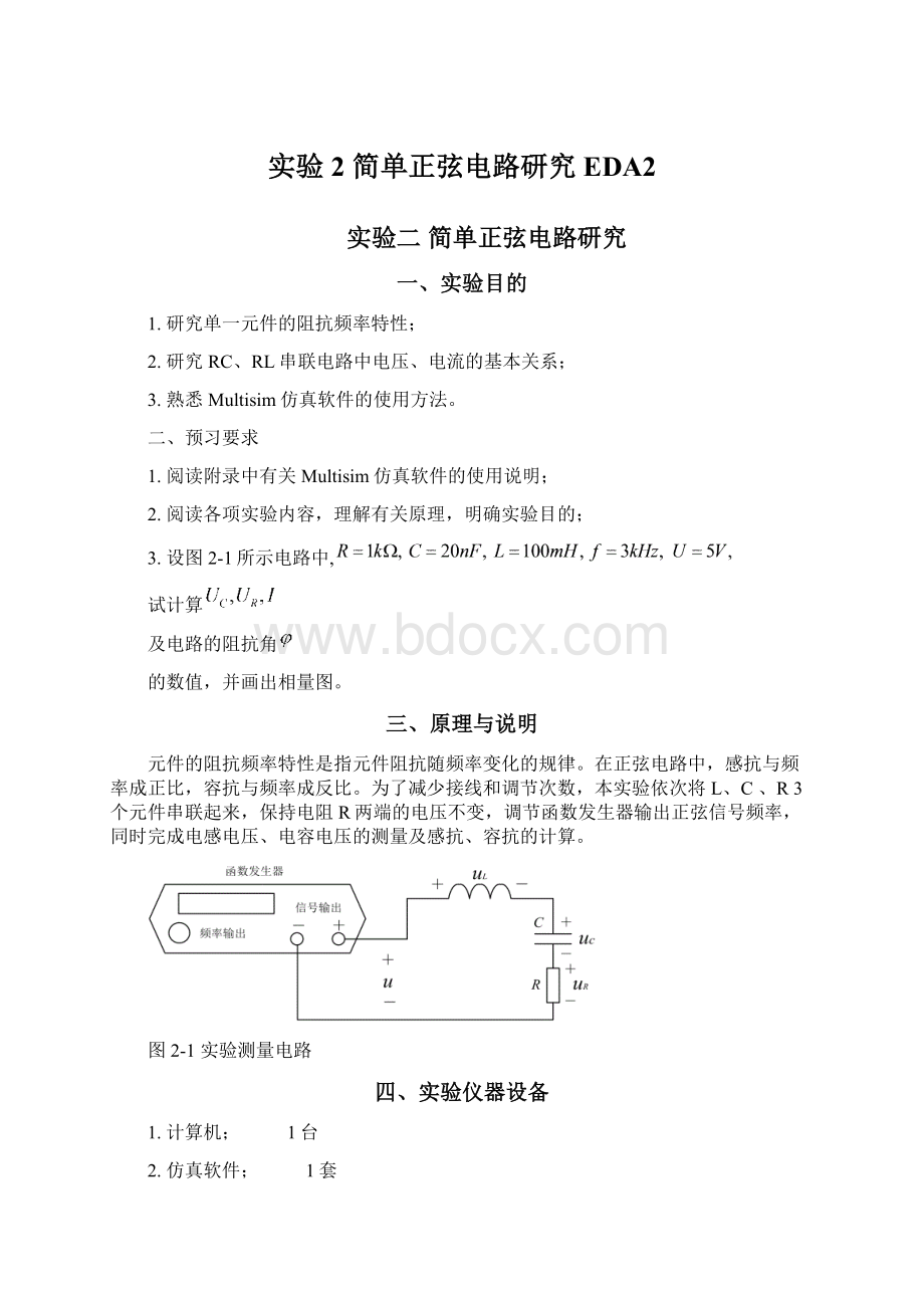 实验2 简单正弦电路研究EDA2.docx_第1页