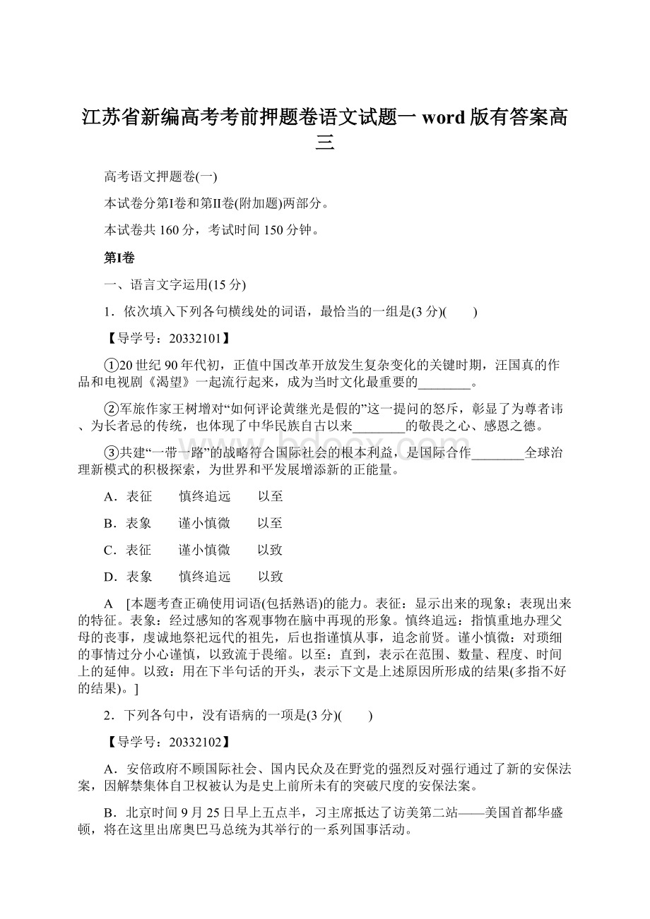 江苏省新编高考考前押题卷语文试题一word版有答案高三.docx_第1页