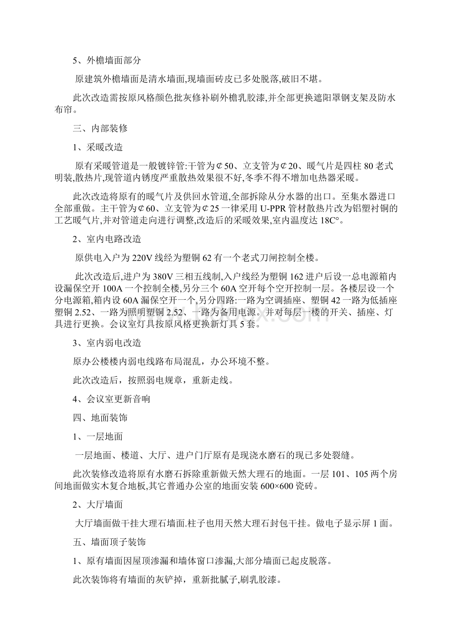 天津市妇联办公楼装饰维修工程用施工组织设计word文档下载.docx_第2页