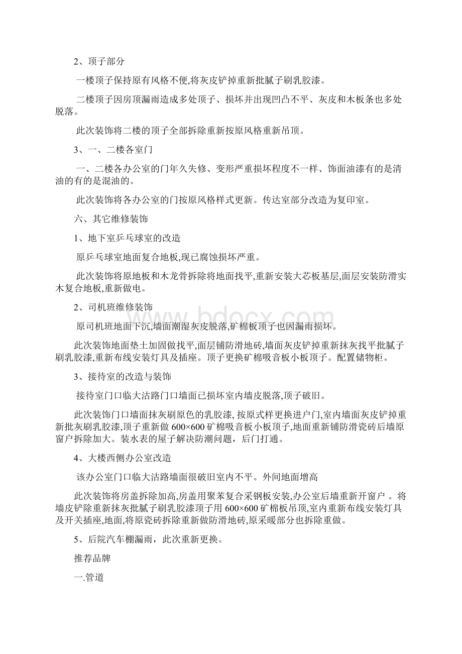 天津市妇联办公楼装饰维修工程用施工组织设计word文档下载Word文件下载.docx_第3页