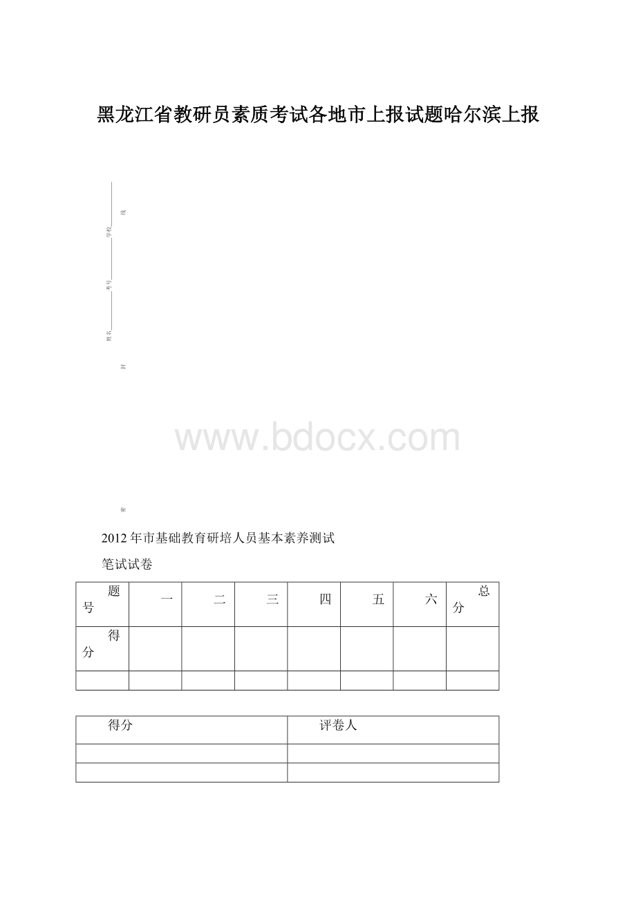 黑龙江省教研员素质考试各地市上报试题哈尔滨上报.docx_第1页