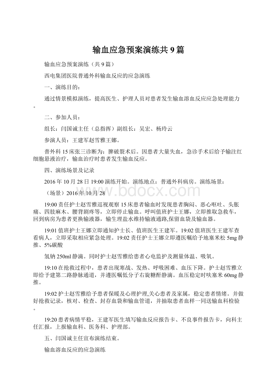 输血应急预案演练共9篇Word文件下载.docx_第1页