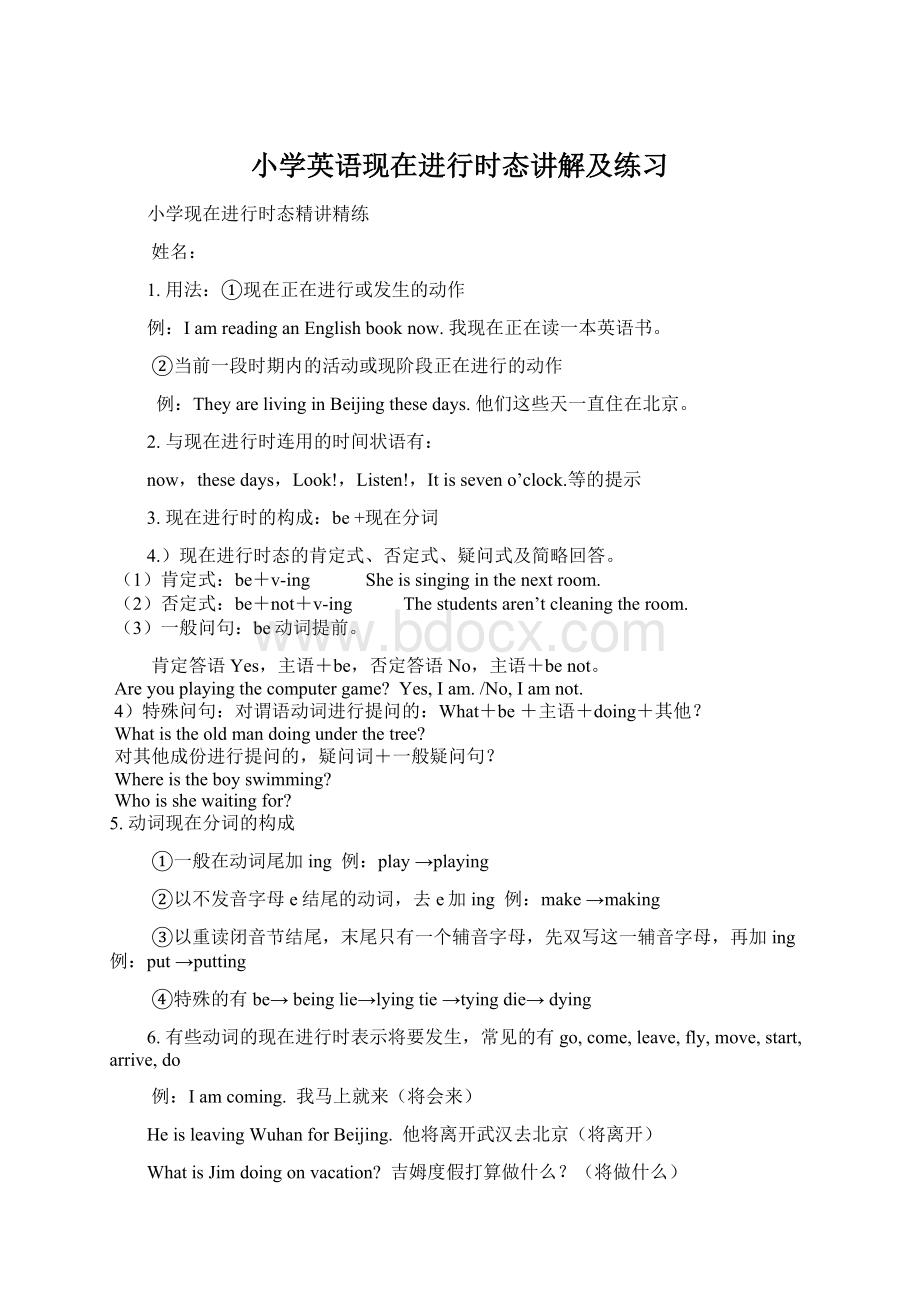 小学英语现在进行时态讲解及练习Word文档下载推荐.docx_第1页