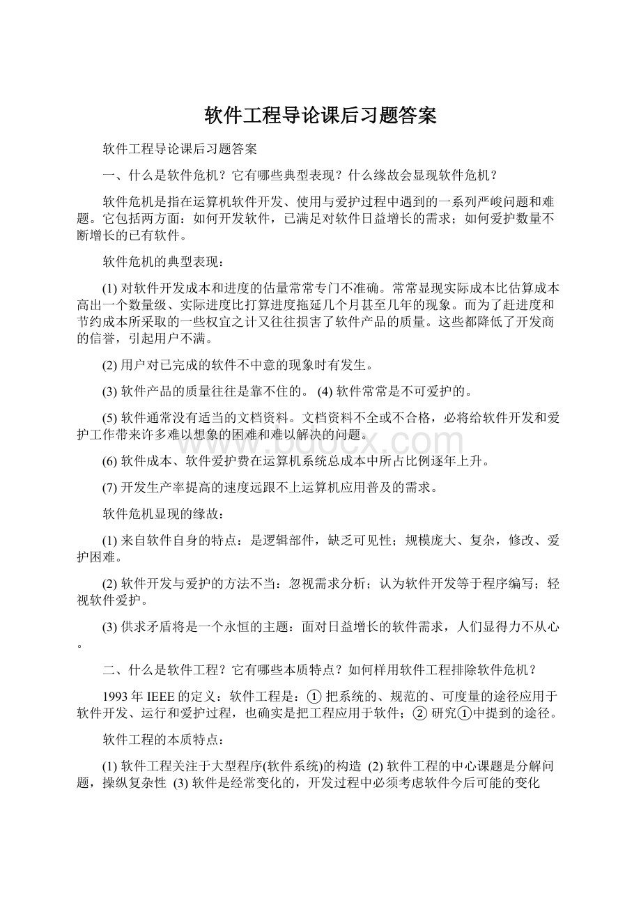 软件工程导论课后习题答案.docx