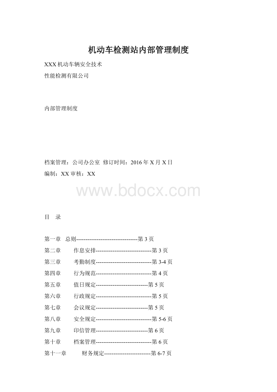 机动车检测站内部管理制度.docx_第1页