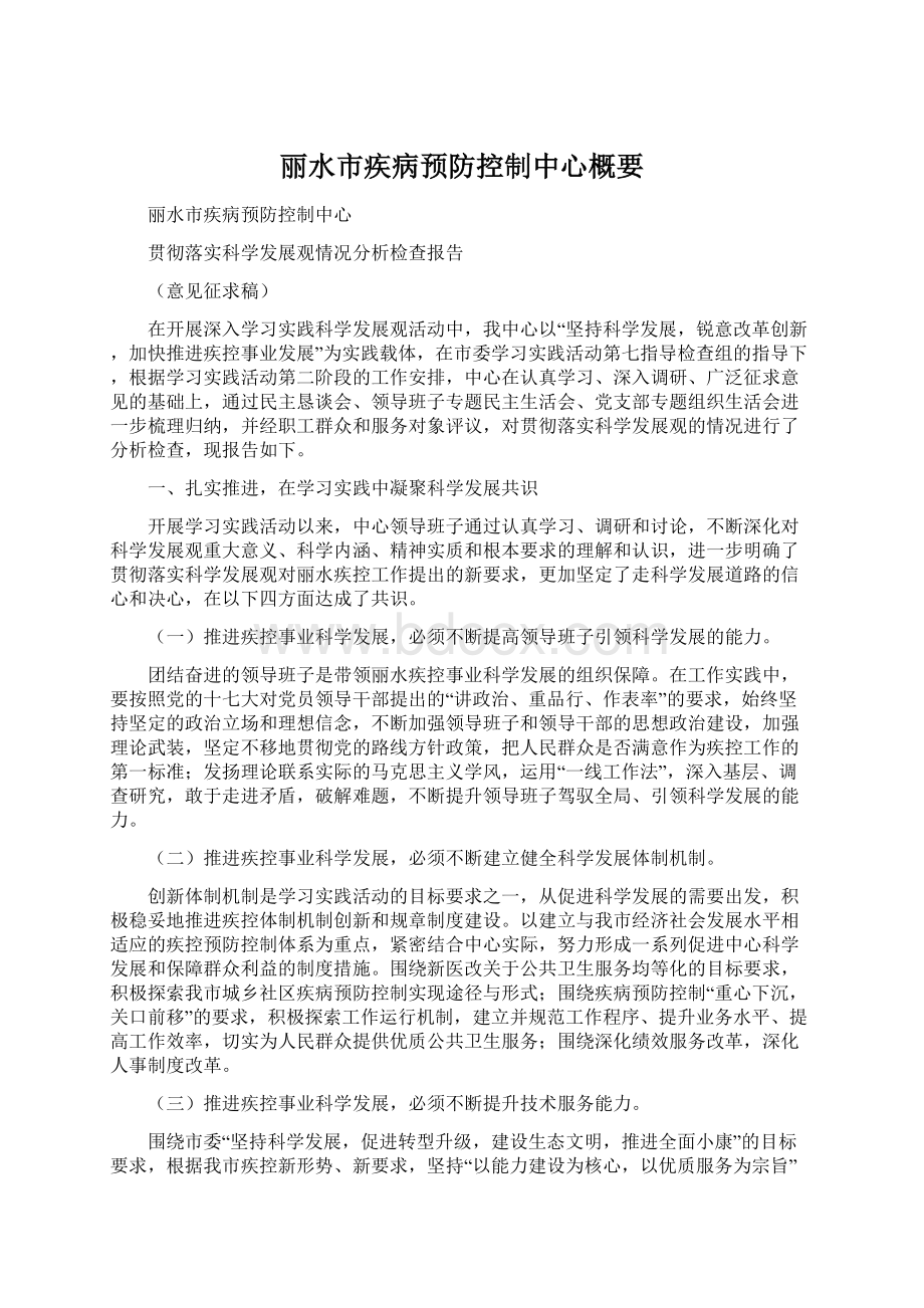 丽水市疾病预防控制中心概要文档格式.docx