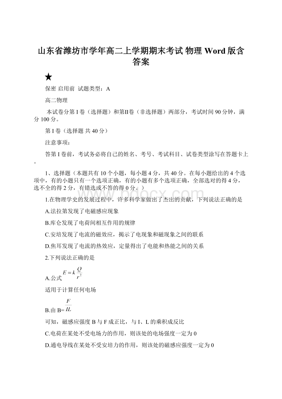 山东省潍坊市学年高二上学期期末考试 物理 Word版含答案Word文档格式.docx