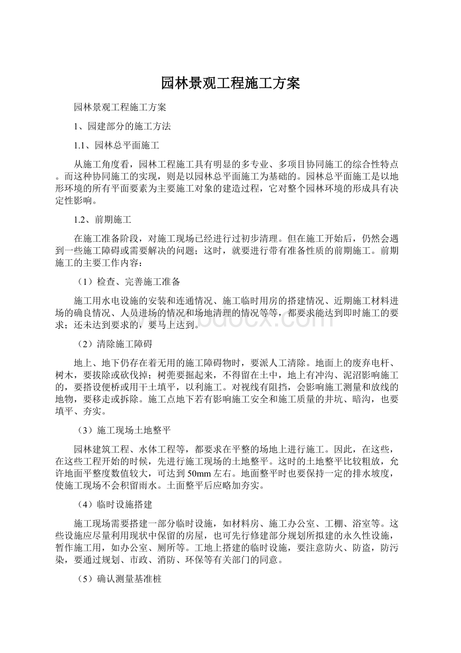 园林景观工程施工方案Word格式.docx