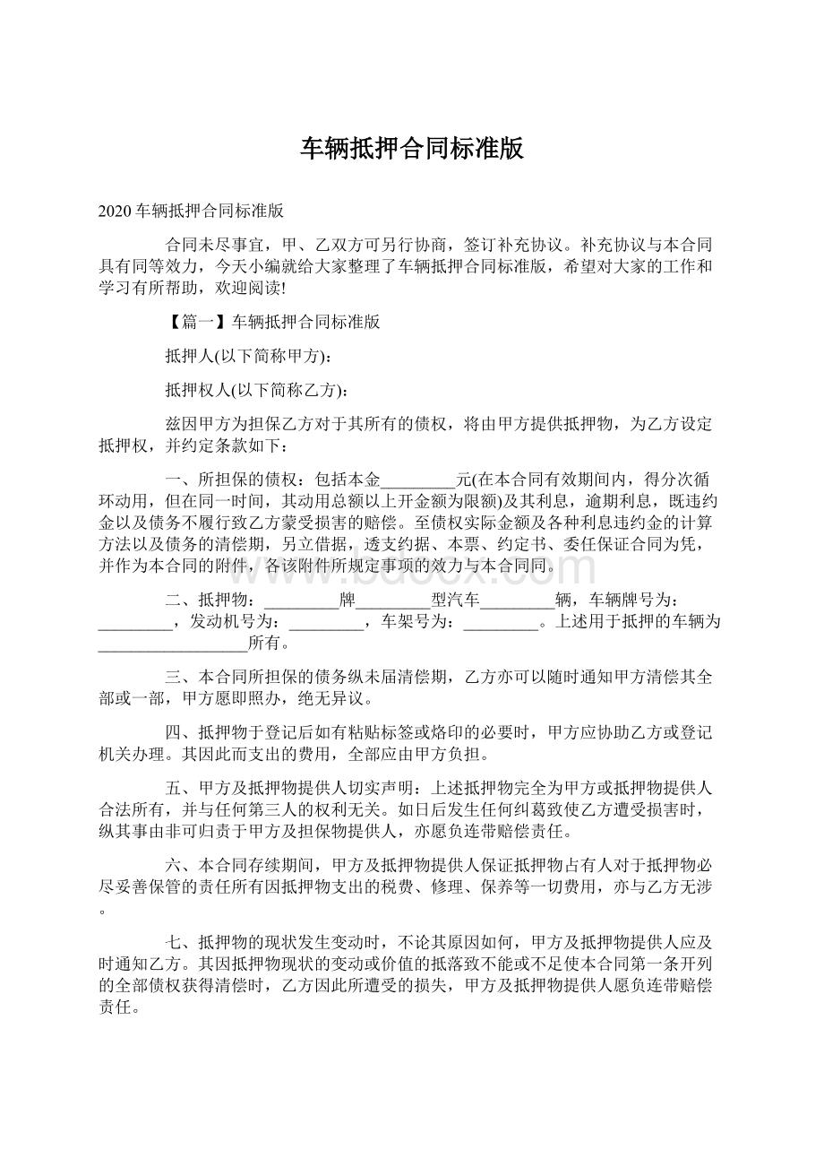 车辆抵押合同标准版Word格式文档下载.docx_第1页