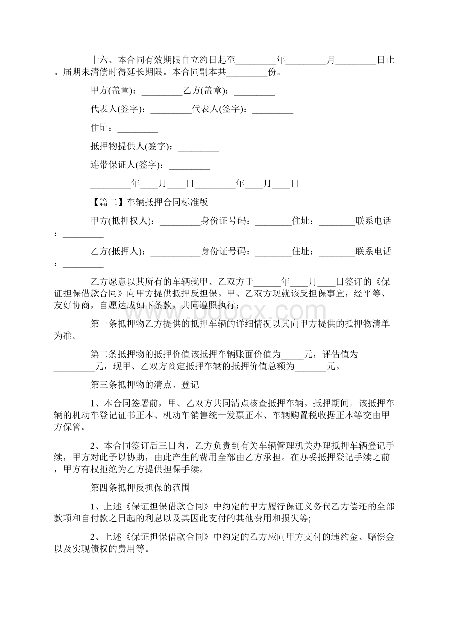 车辆抵押合同标准版Word格式文档下载.docx_第3页