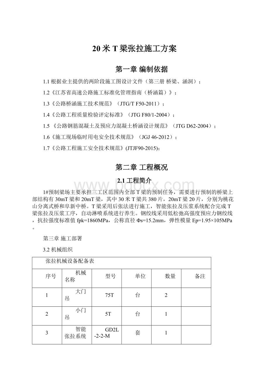 20米T梁张拉施工方案.docx_第1页