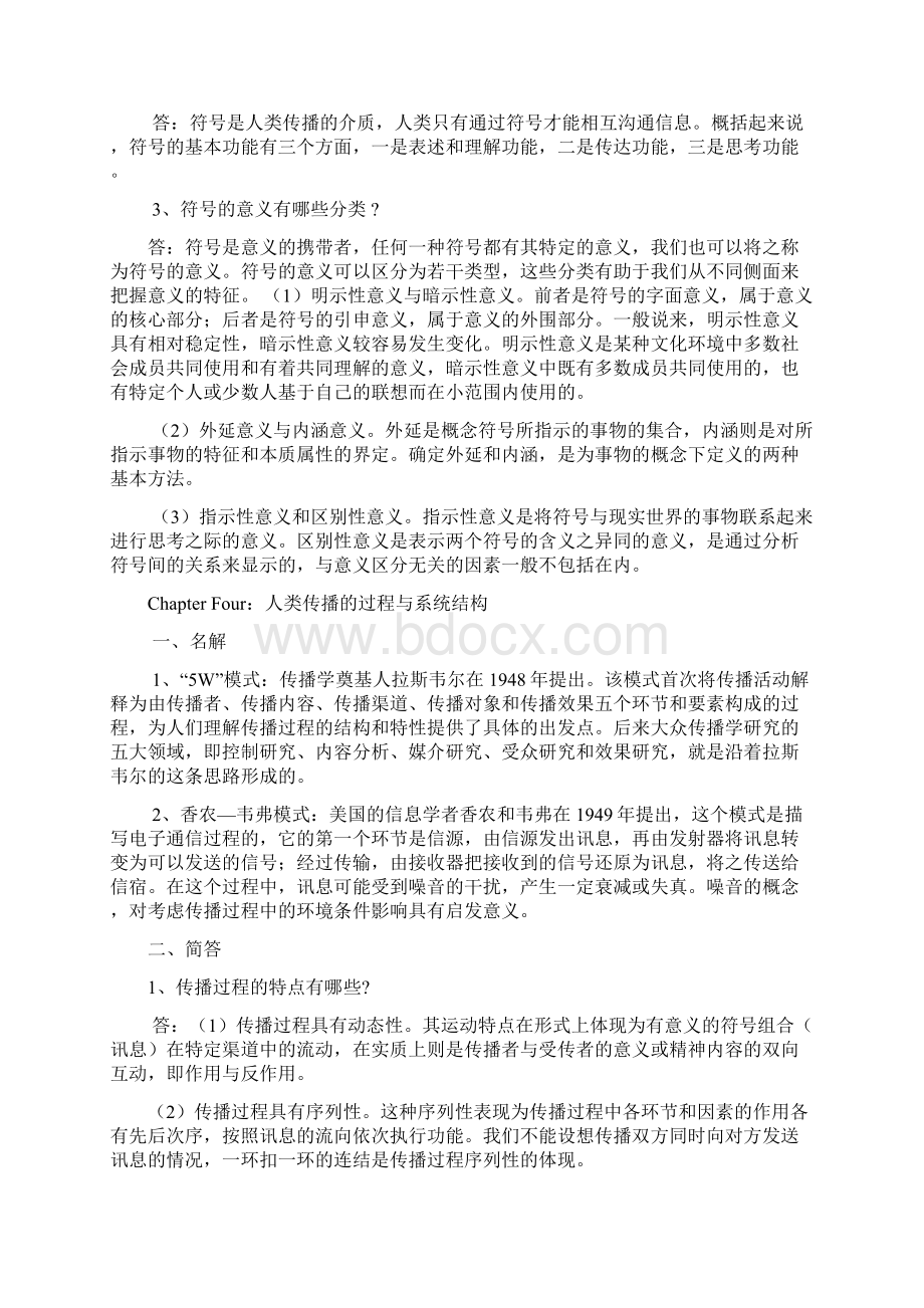 《传播学教程》期末复习试题文档格式.docx_第3页