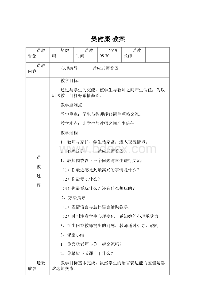 樊健康 教案Word下载.docx