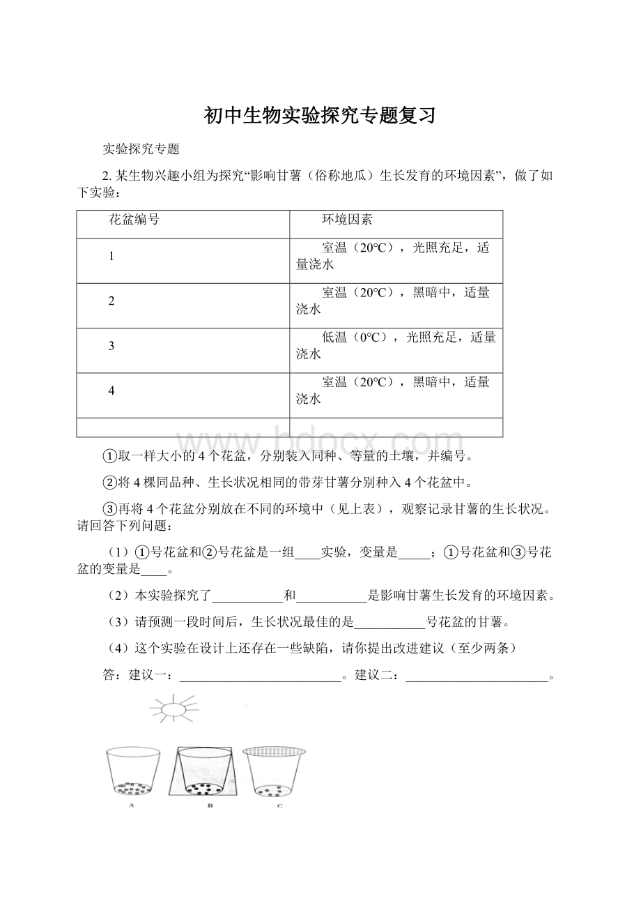 初中生物实验探究专题复习.docx_第1页