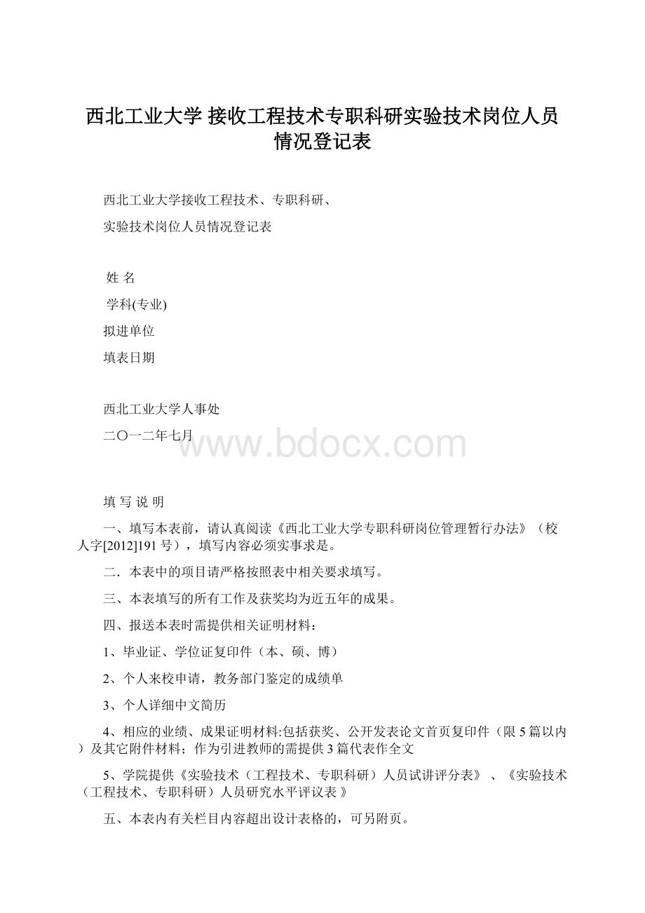 西北工业大学 接收工程技术专职科研实验技术岗位人员情况登记表Word格式.docx_第1页