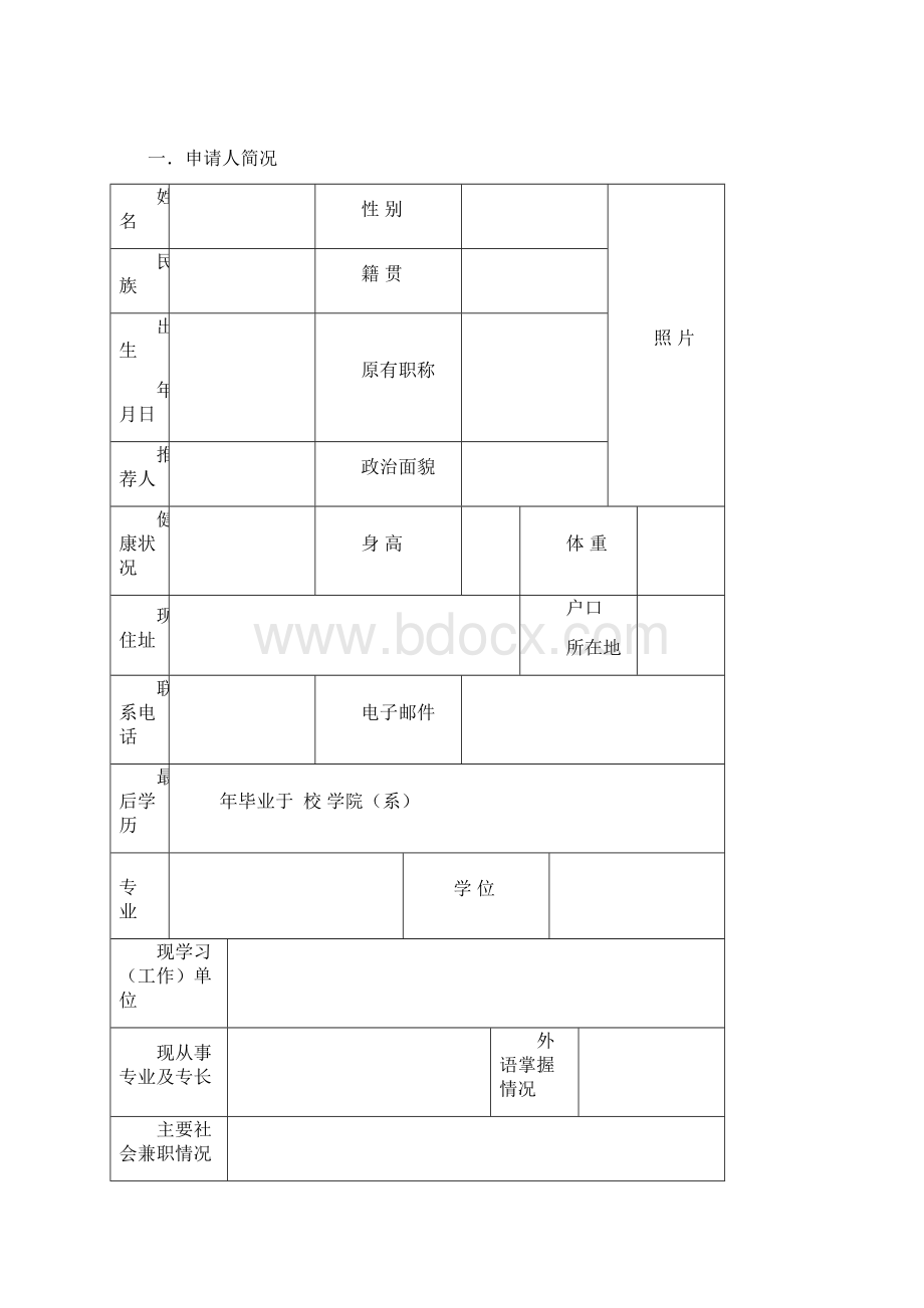 西北工业大学 接收工程技术专职科研实验技术岗位人员情况登记表Word格式.docx_第2页