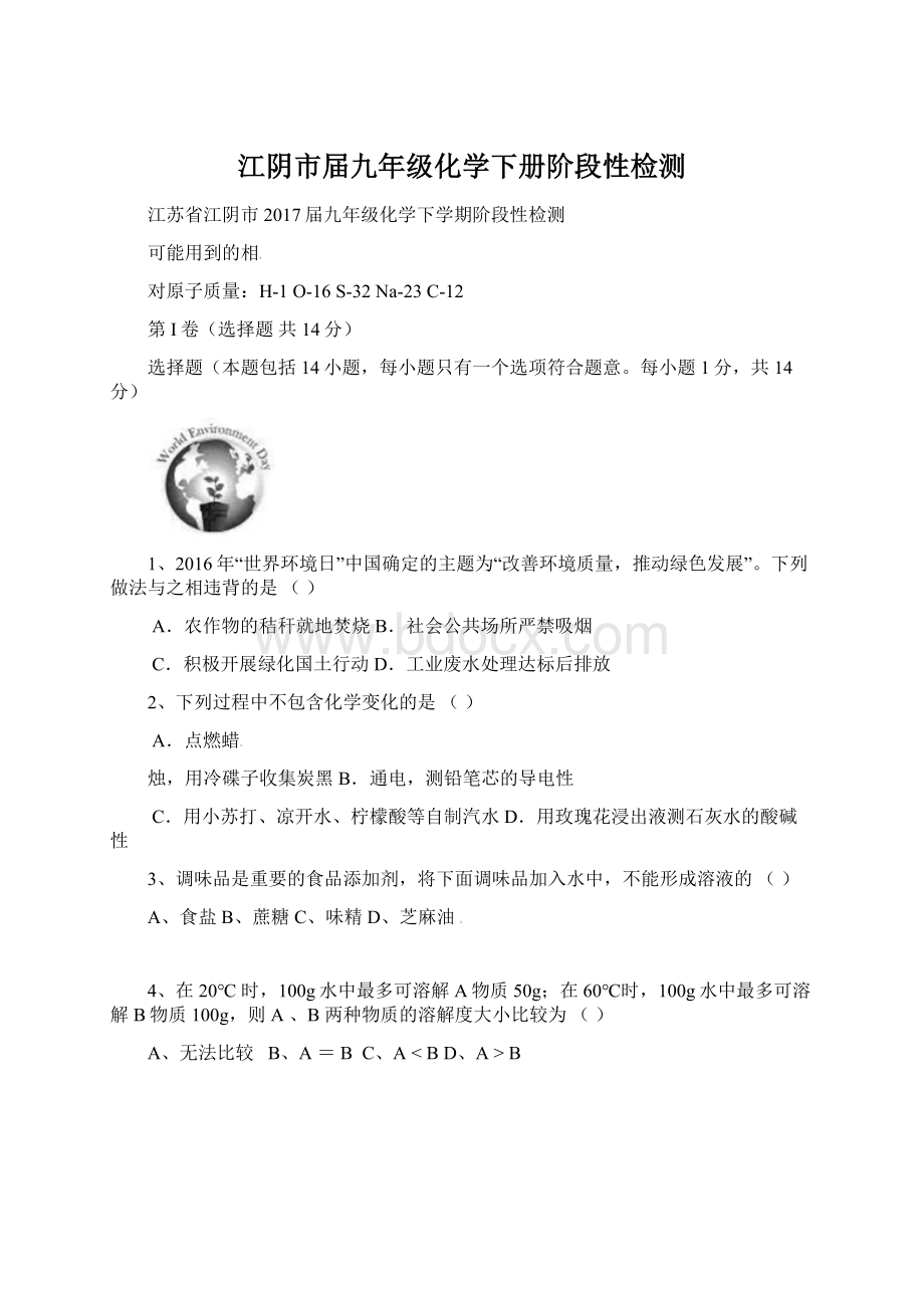 江阴市届九年级化学下册阶段性检测Word文件下载.docx_第1页