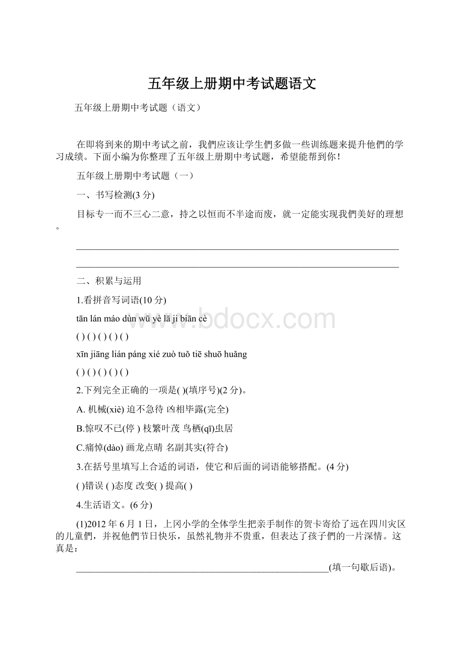 五年级上册期中考试题语文Word文档格式.docx