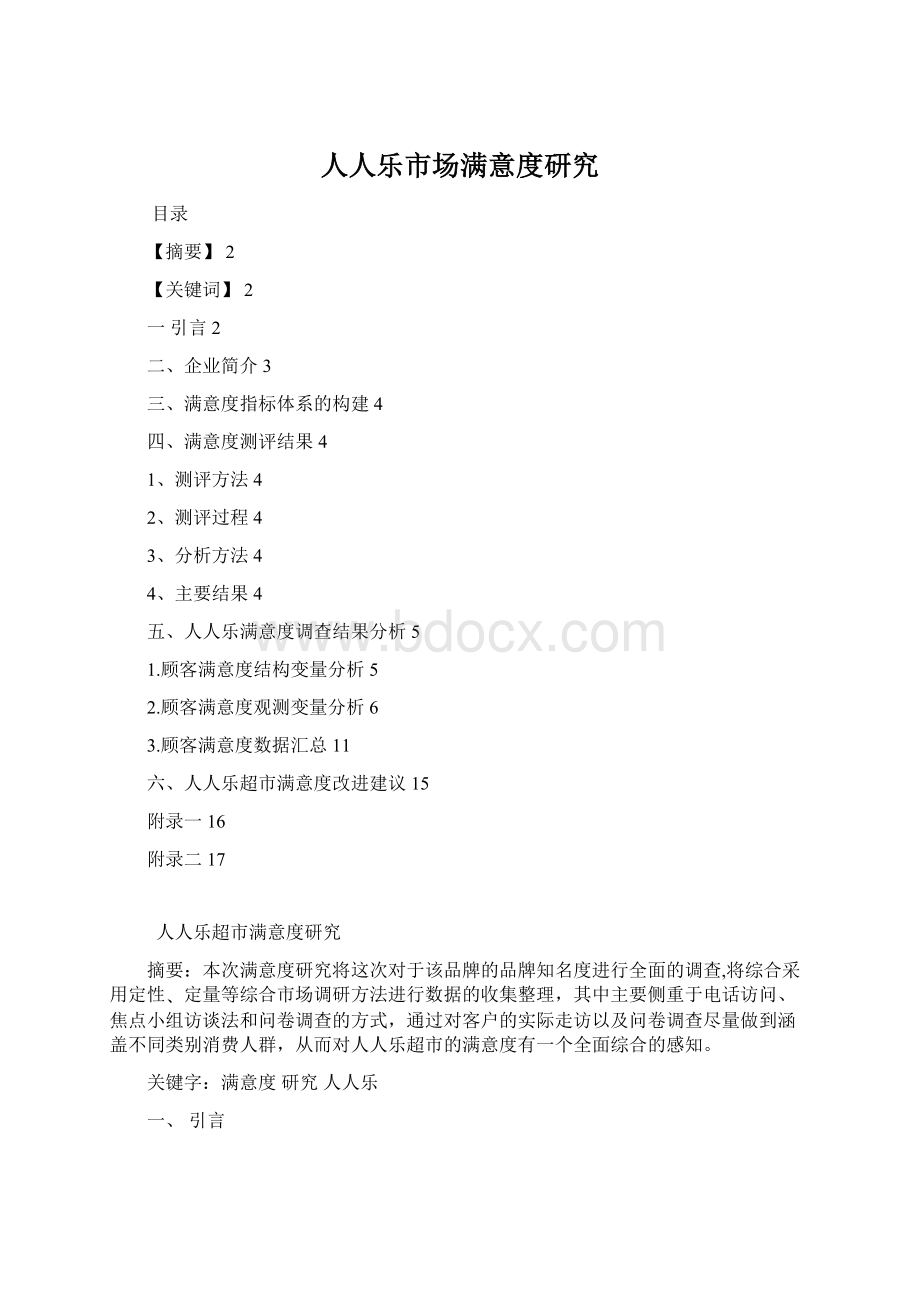 人人乐市场满意度研究Word文档格式.docx