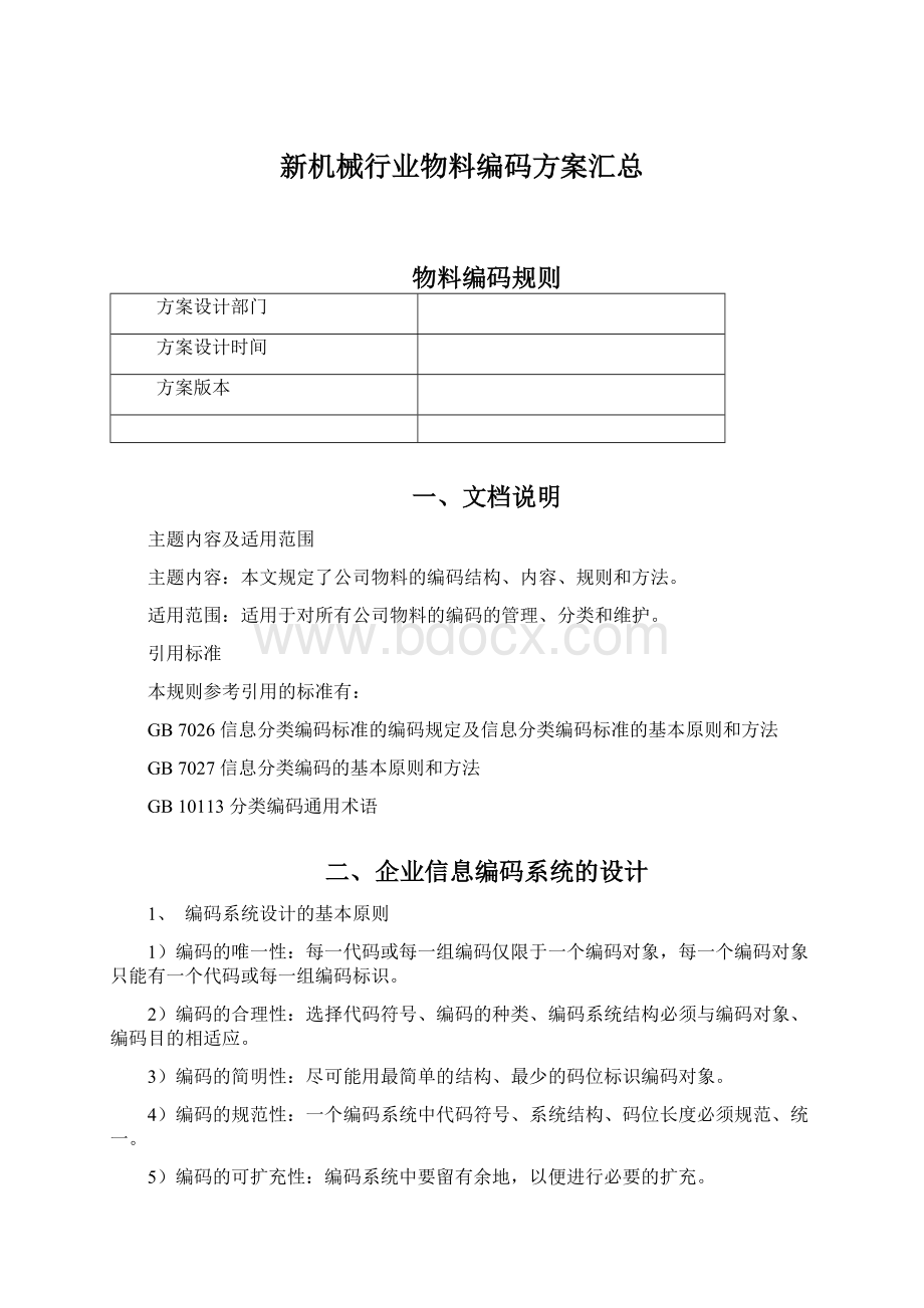 新机械行业物料编码方案汇总.docx_第1页