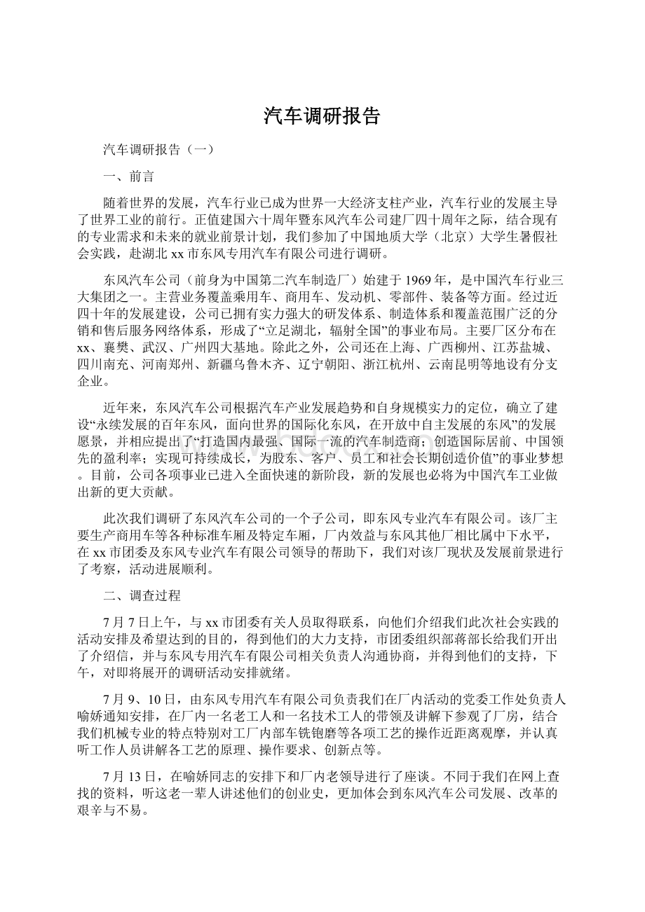 汽车调研报告Word文档格式.docx_第1页