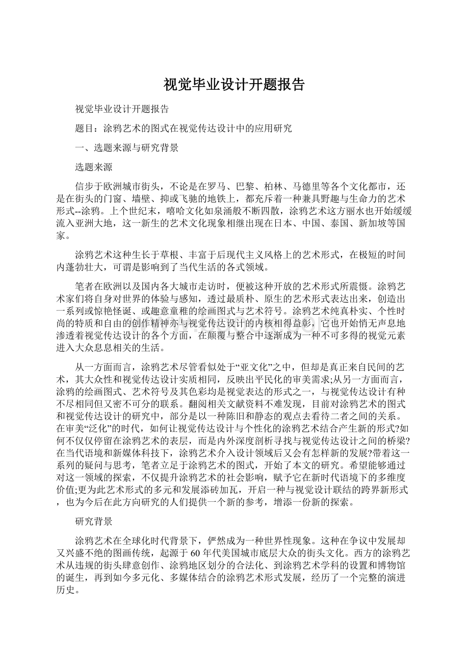 视觉毕业设计开题报告文档格式.docx