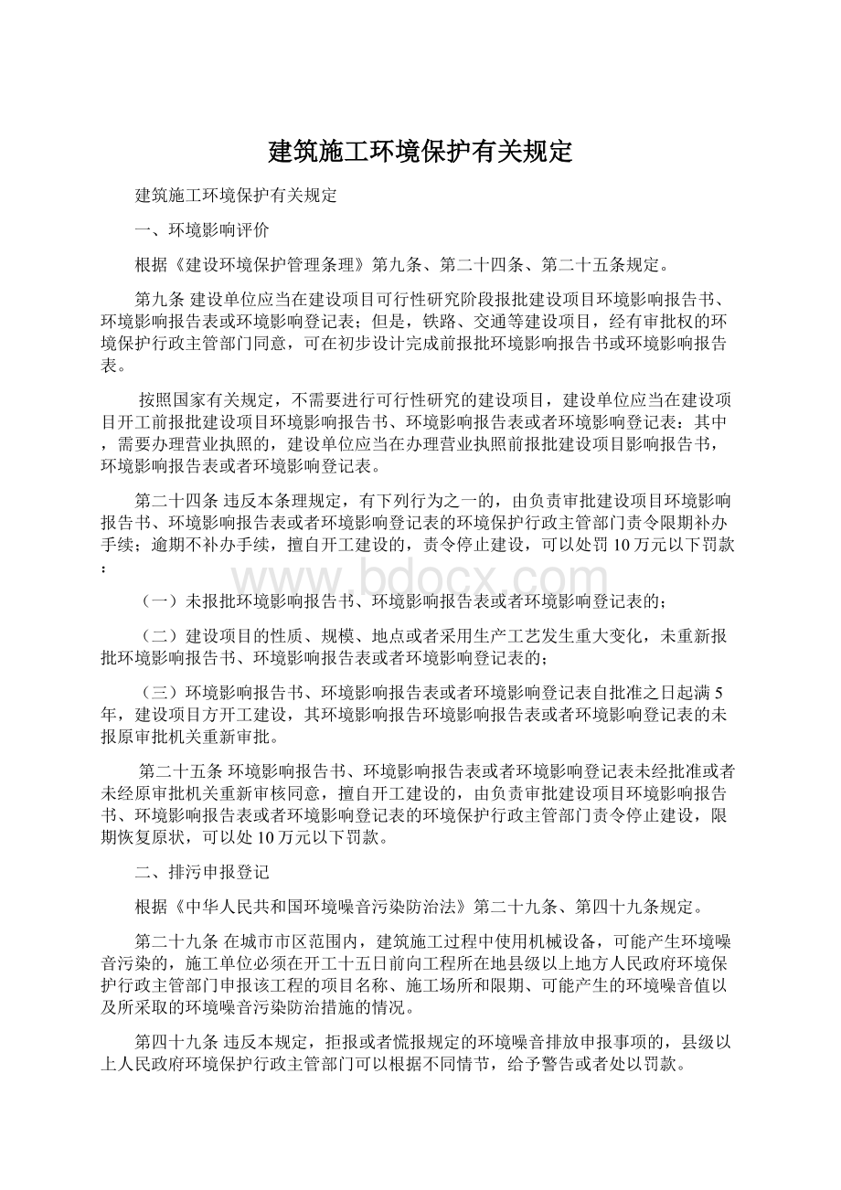 建筑施工环境保护有关规定Word文件下载.docx