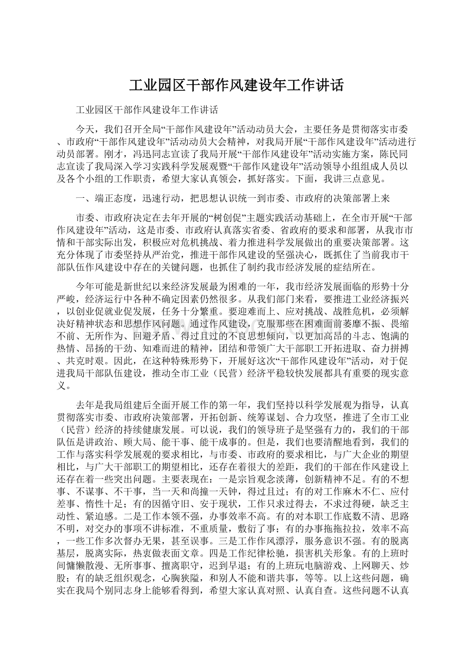 工业园区干部作风建设年工作讲话.docx