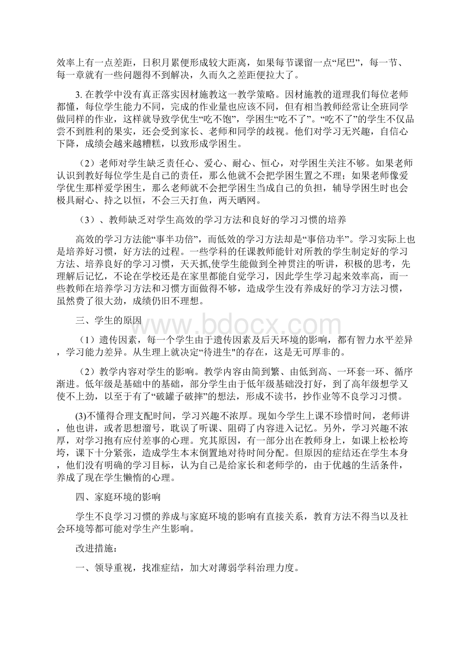 薄弱学科薄弱班级原因分析及改进措施.docx_第2页