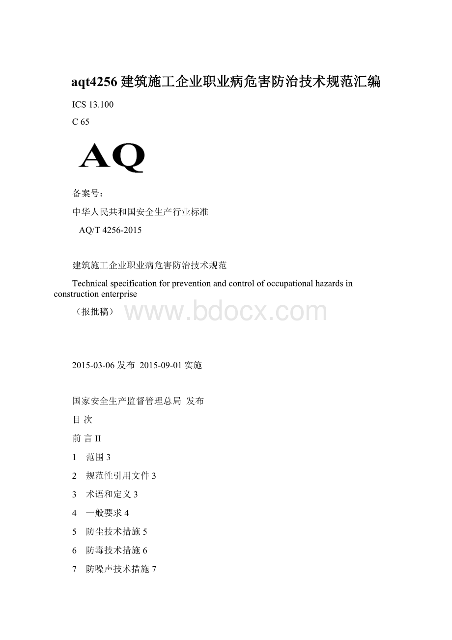 aqt4256建筑施工企业职业病危害防治技术规范汇编Word格式.docx