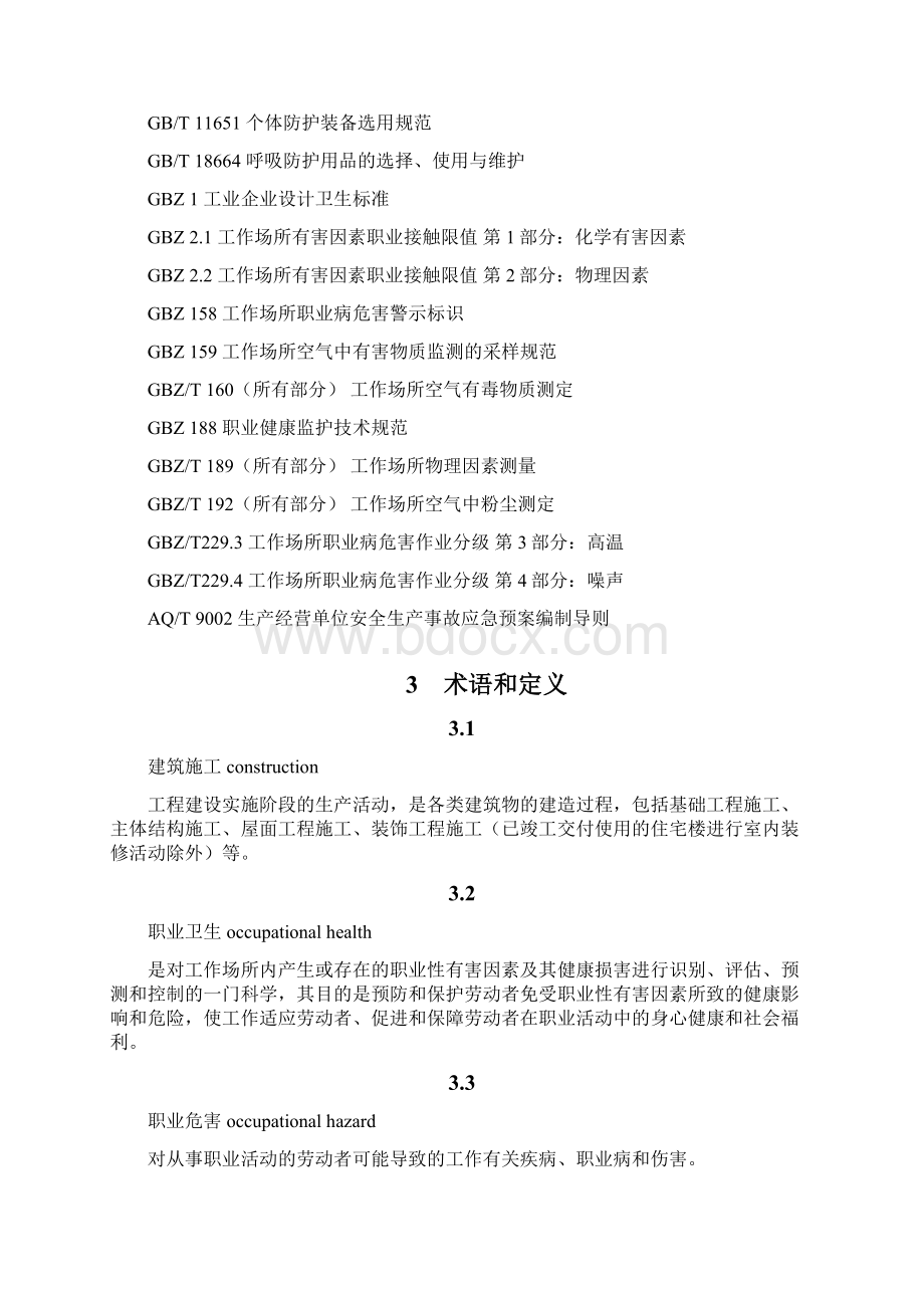 aqt4256建筑施工企业职业病危害防治技术规范汇编.docx_第3页