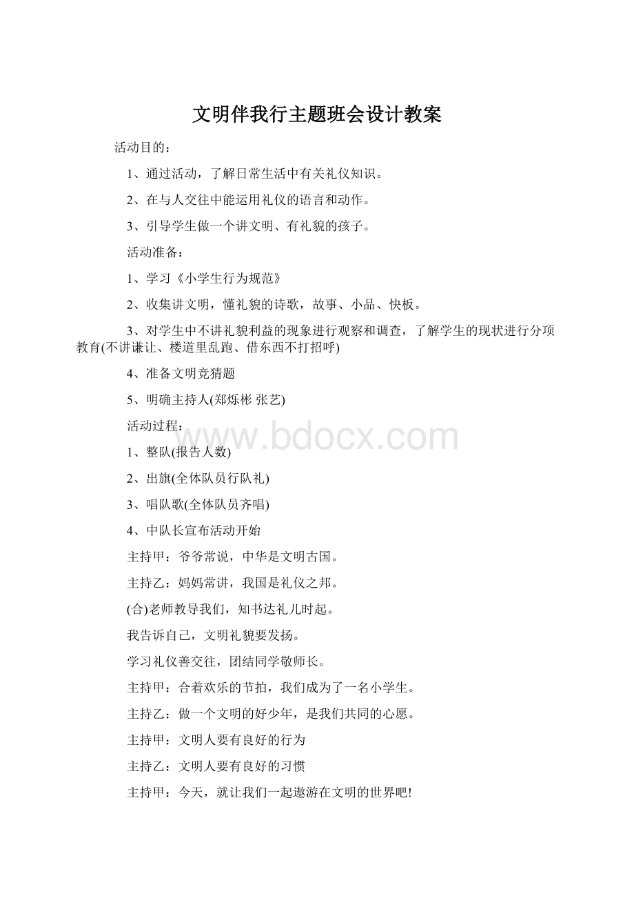 文明伴我行主题班会设计教案Word格式文档下载.docx