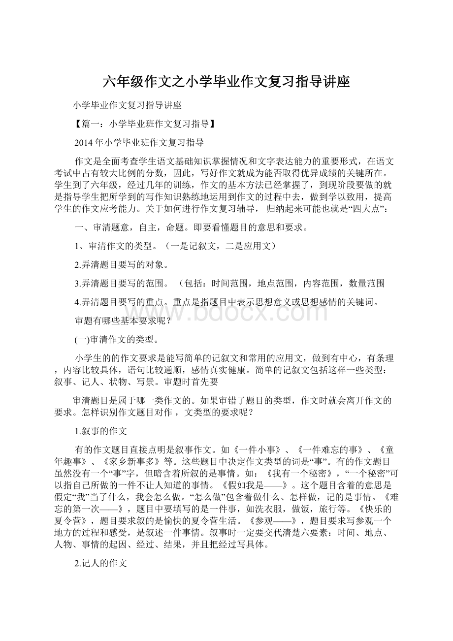 六年级作文之小学毕业作文复习指导讲座Word格式文档下载.docx_第1页