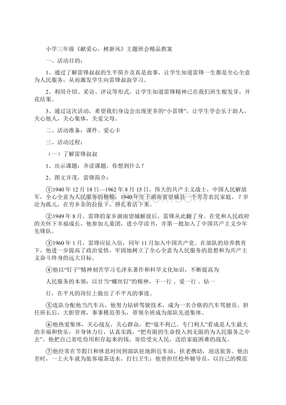 小学三年级《学习雷锋好榜样》主题班会汇编共6篇Word文档格式.docx_第3页