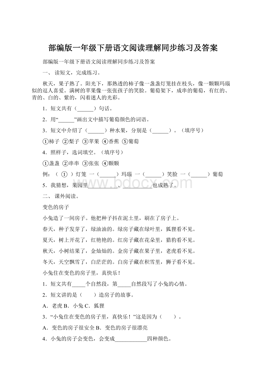 部编版一年级下册语文阅读理解同步练习及答案Word文件下载.docx_第1页