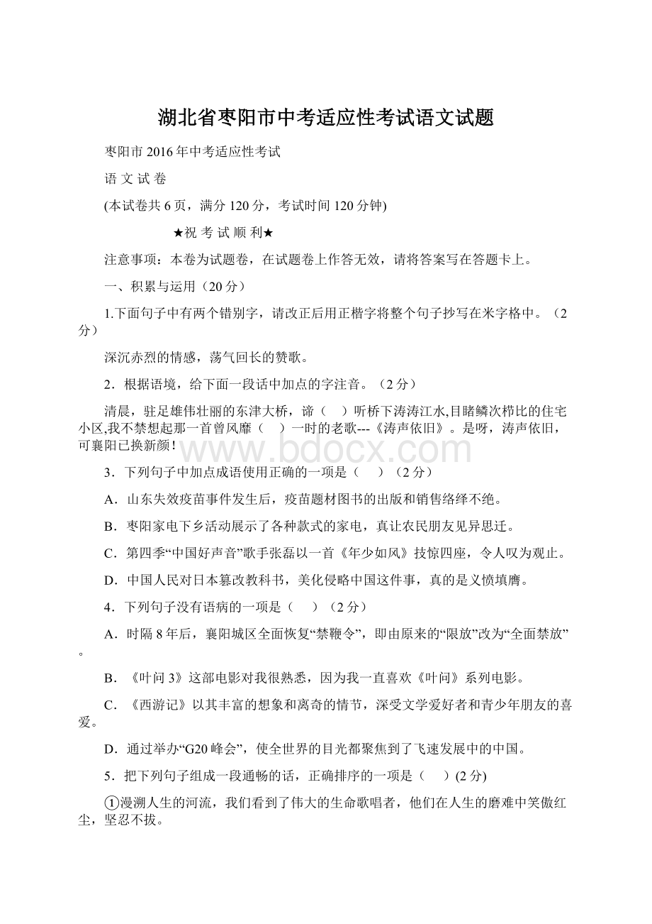 湖北省枣阳市中考适应性考试语文试题Word下载.docx