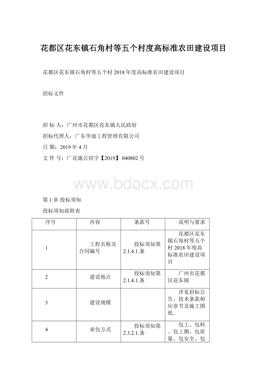 花都区花东镇石角村等五个村度高标准农田建设项目Word文件下载.docx