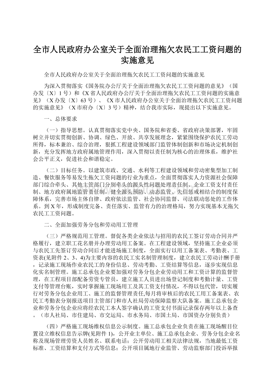 全市人民政府办公室关于全面治理拖欠农民工工资问题的实施意见.docx