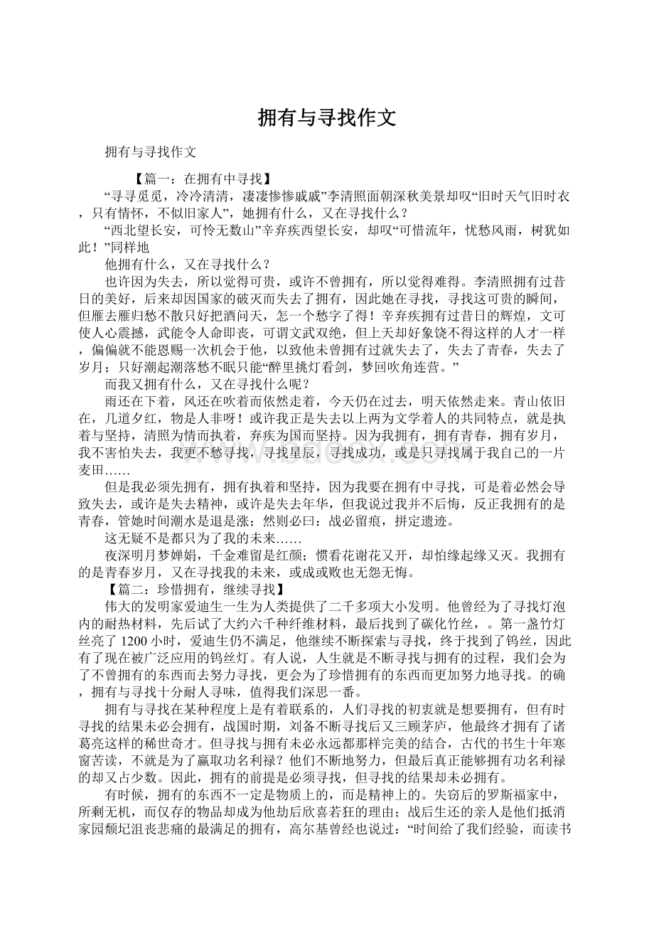 拥有与寻找作文文档格式.docx_第1页