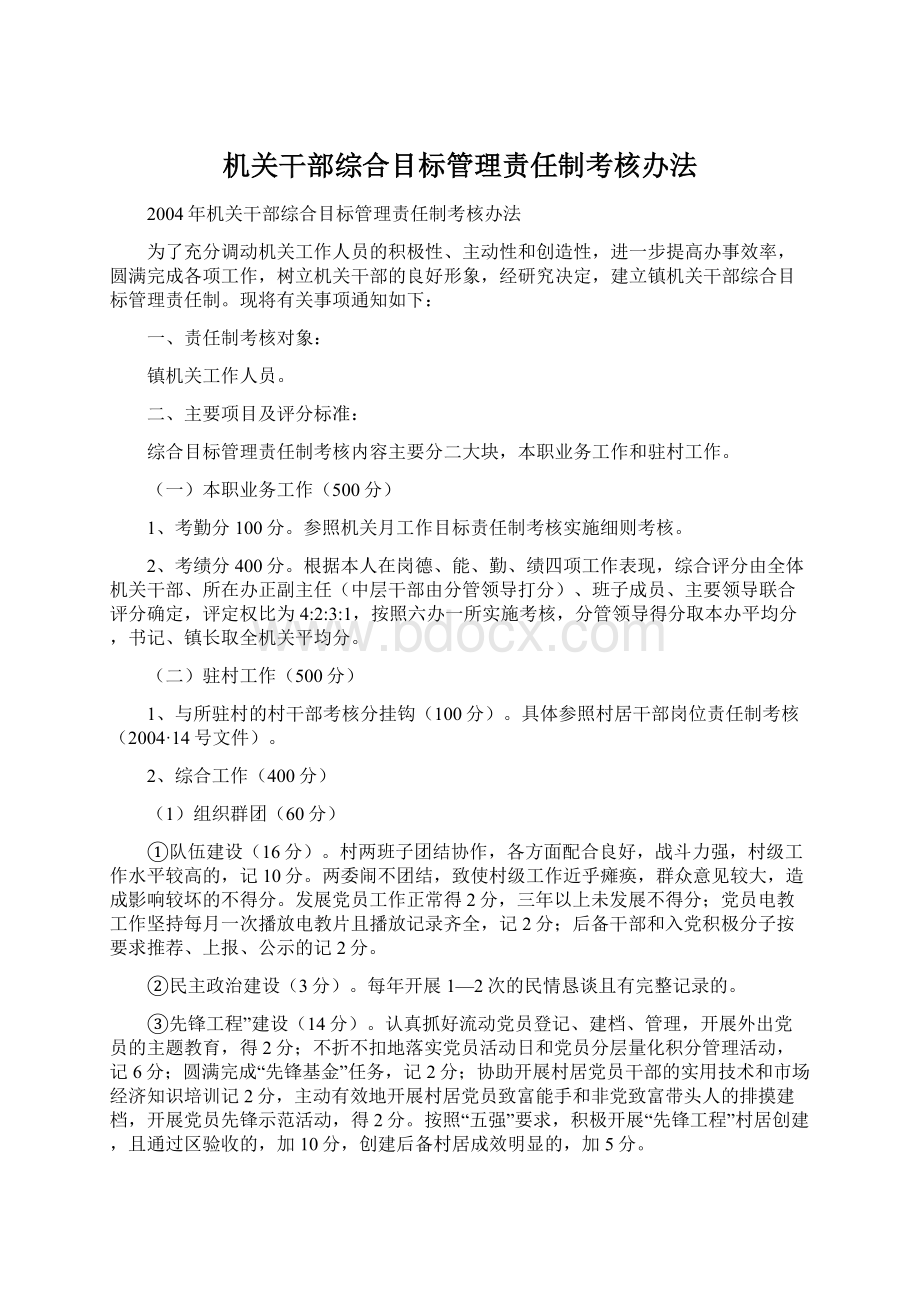 机关干部综合目标管理责任制考核办法Word下载.docx