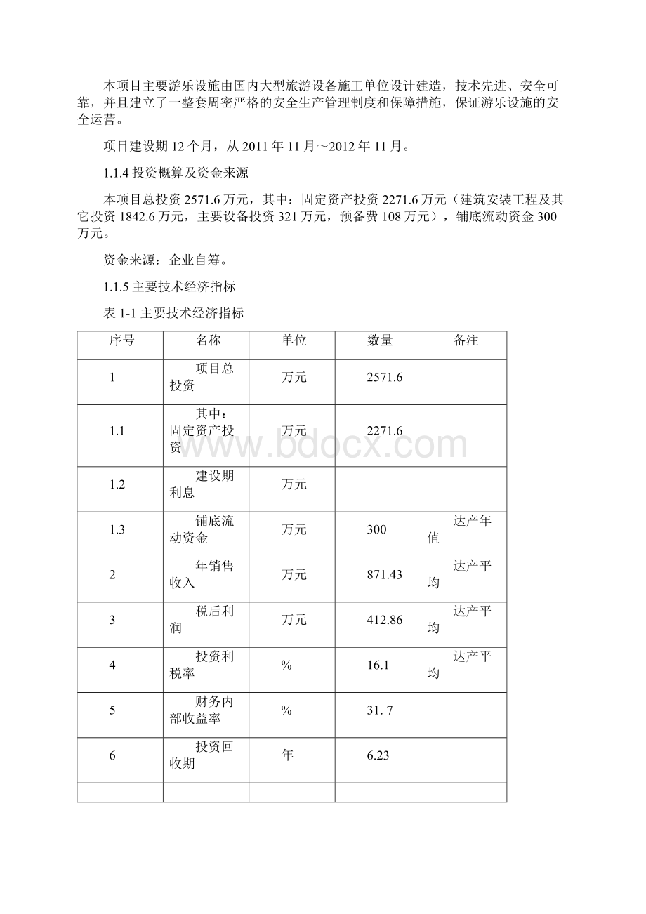 健身活动基地项目可行性研究报告wordWord文档格式.docx_第2页