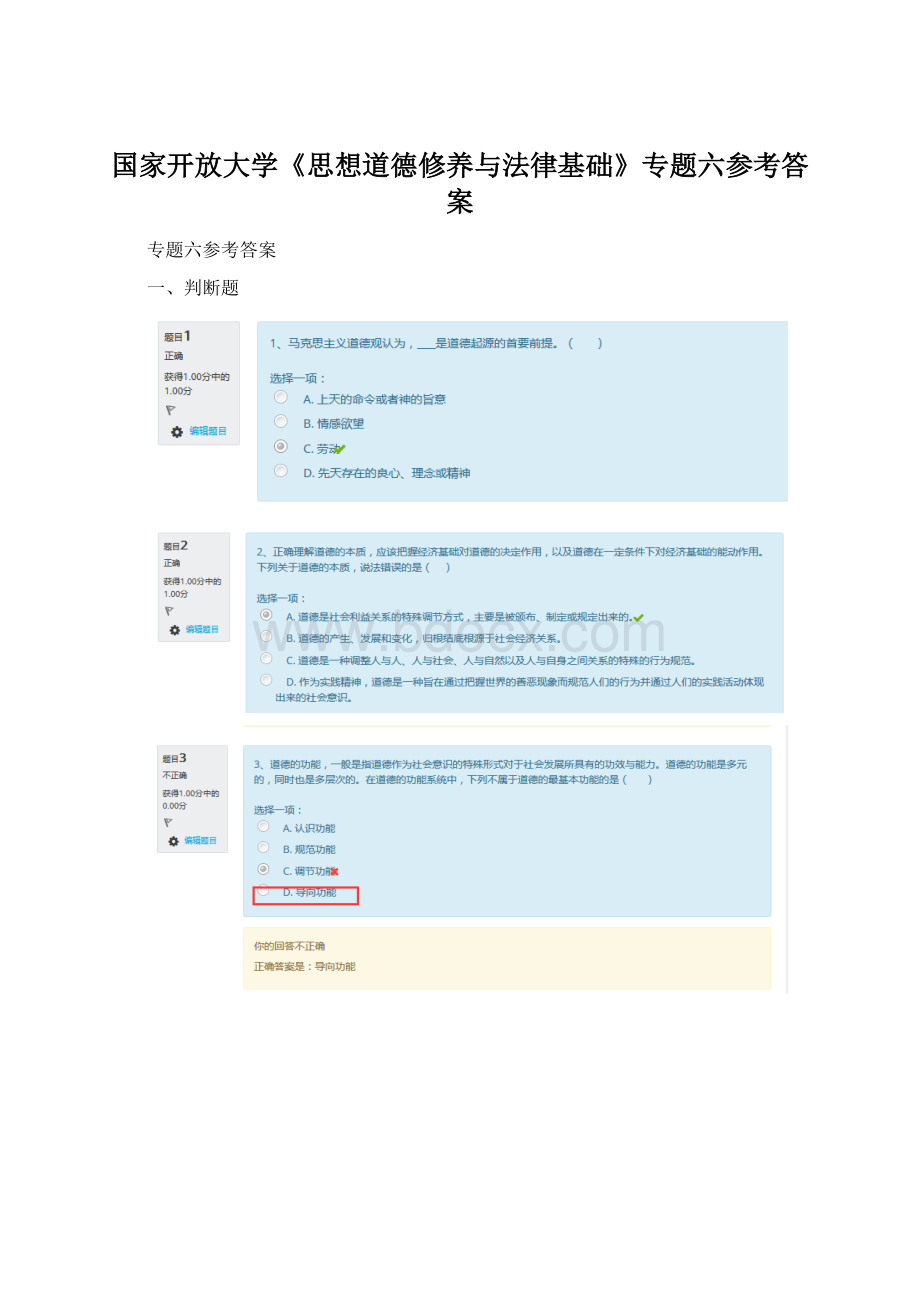 国家开放大学《思想道德修养与法律基础》专题六参考答案Word格式.docx_第1页