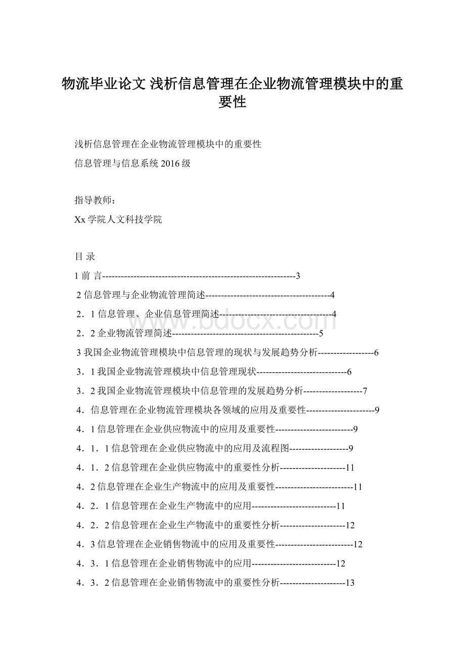 物流毕业论文 浅析信息管理在企业物流管理模块中的重要性Word下载.docx_第1页