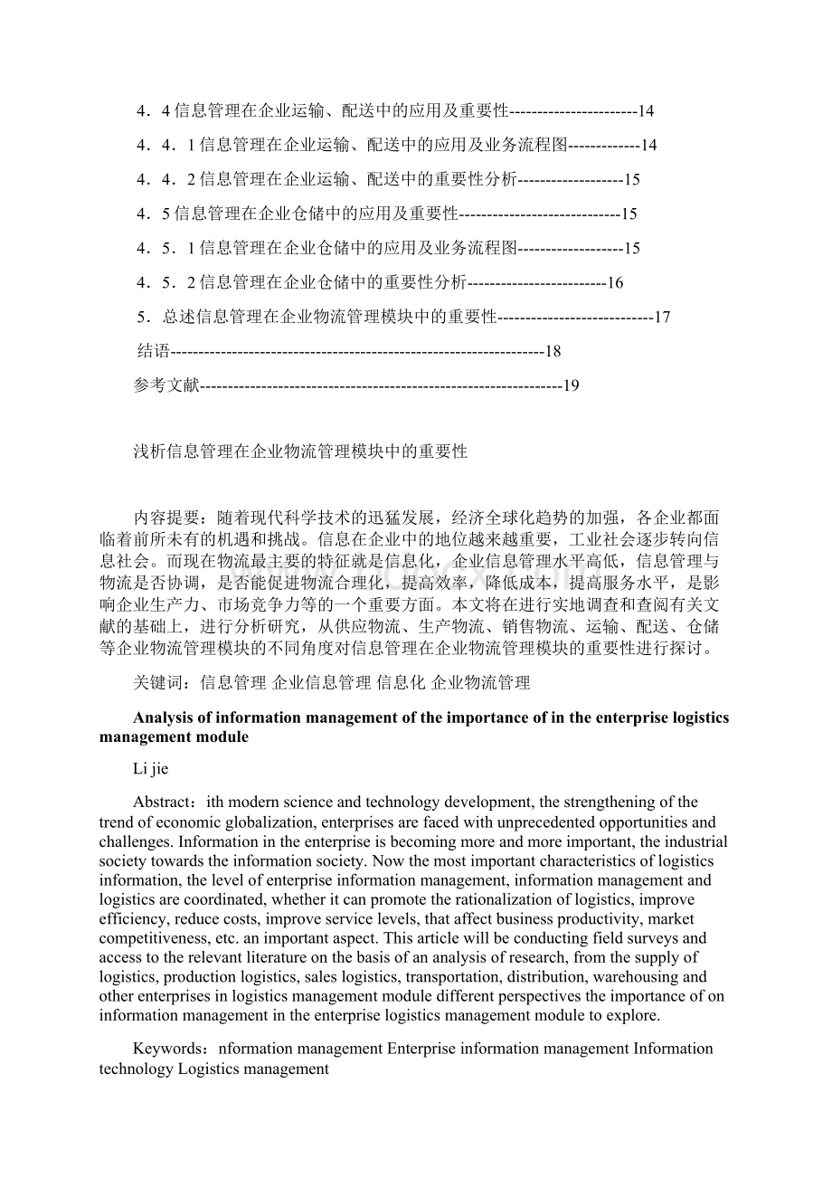 物流毕业论文 浅析信息管理在企业物流管理模块中的重要性Word下载.docx_第2页