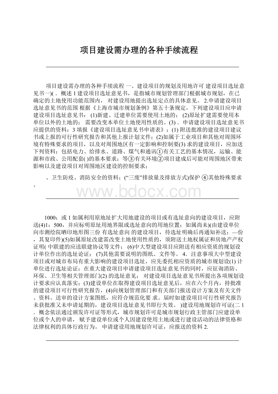 项目建设需办理的各种手续流程.docx_第1页