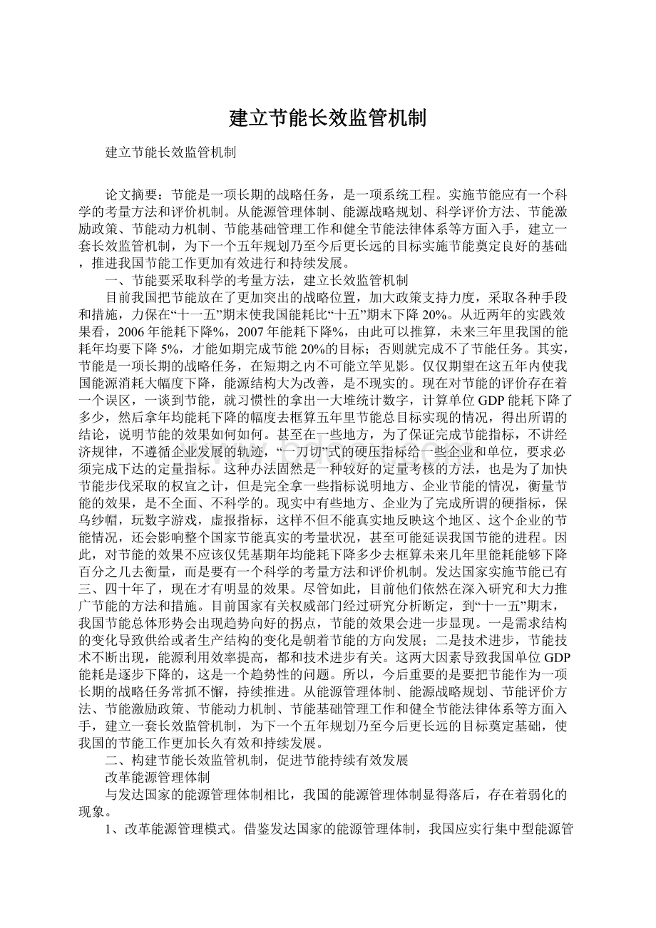 建立节能长效监管机制文档格式.docx