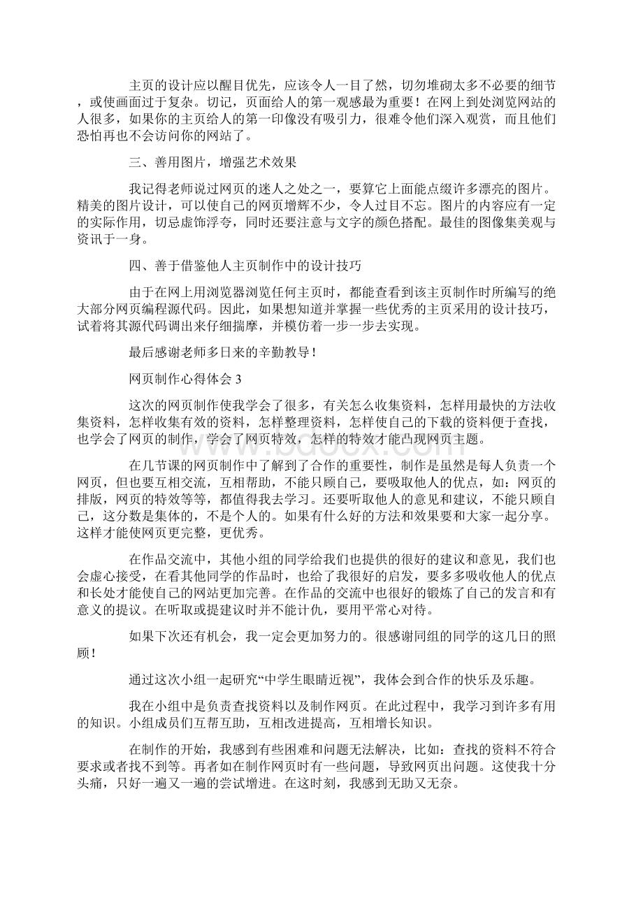 网页制作心得体会4篇共11页Word格式文档下载.docx_第3页